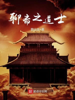 重生聊斋之道士