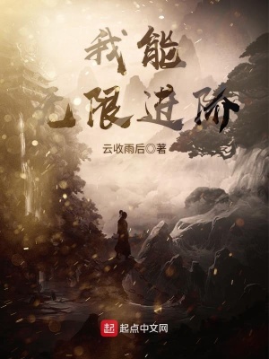 我能无限进阶下载