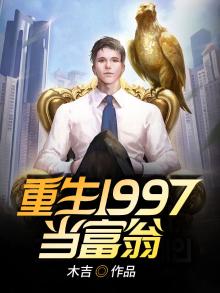 重生1990当富翁