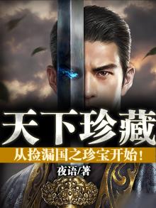 天下珍藏:从捡漏国之珍宝开始! 下载