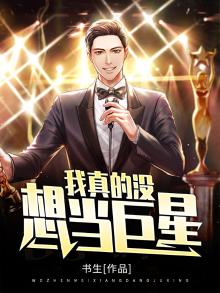 我真的没想当巨星方木白小说