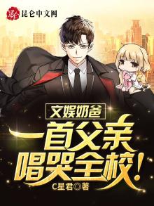 文娱奶爸:一首父亲唱哭全校!免费阅读