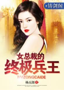 女总裁的全能兵王寂寞的舞者免费阅读