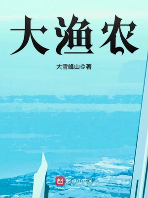 大渔农txt