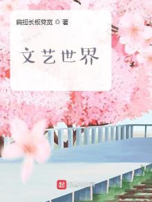 文艺世界小说