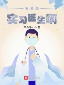 我真是实习医生