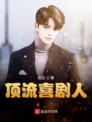 顶流喜剧人类似的小说