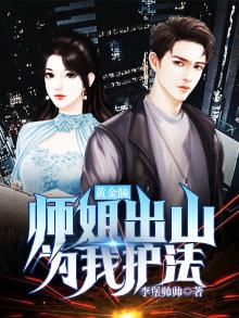 黄金瞳:师姐出山为我护法!