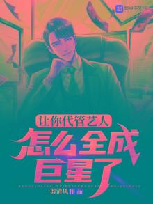 让你代管艺人，怎么全成巨星了