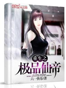 重生之极品仙帝全文免费阅读