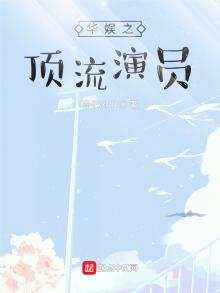 华娱之顶流演员鞠婧t