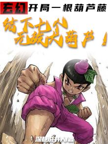 玄幻：开局一根葫芦藤，结下七个无敌大葫芦！