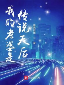 我的老婆是传说天后结局