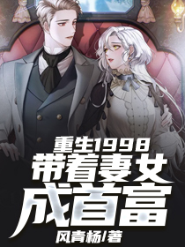 重生1998:带着妻女成首富 第346章
