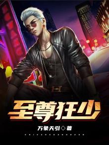至尊狂少齐昊短剧