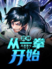 武神从一拳开始王梦茵怎么样了