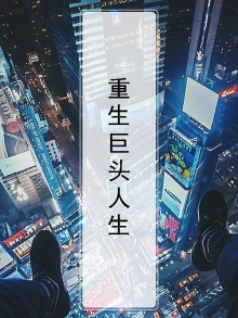 重生巨头人生