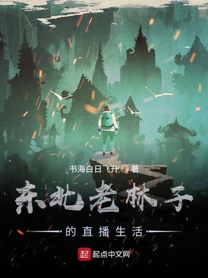 东北老林子的直播生活最新