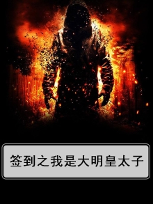 签到明末太子朱慈R 小说