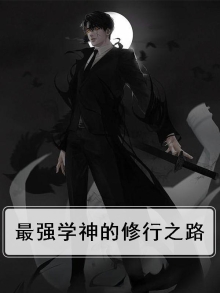 最强学神的修行之路