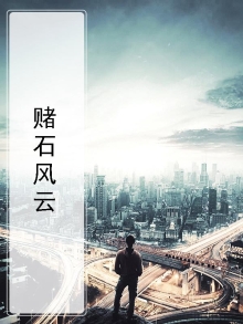 赌石风云