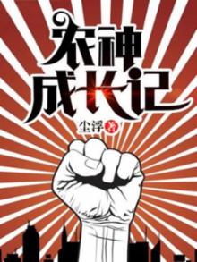 农神成长记免费阅读