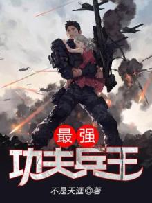 最强功夫兵王唐天全文免费阅读无弹窗