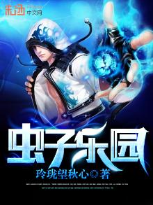 虫子乐园有哪些虫子图片
