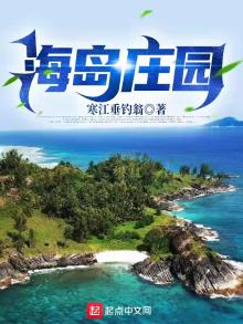 海岛庄园图片