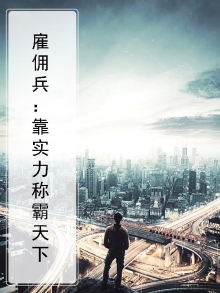 雇佣兵：靠实力称霸天下