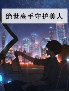 绝世高手守护美人