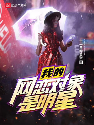 我的网恋对象是明星 十一月的嚣张