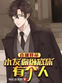 直播算命:水友你卧室床底有个人