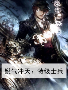 锐气冲天：特级士兵
