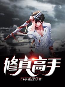 修真高手混校园叶云