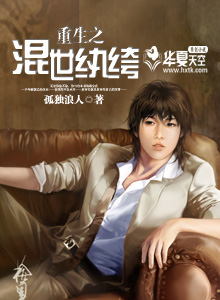 重生之混世纨绔