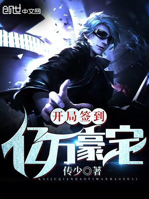 开局签到亿万豪宅小说免费阅读