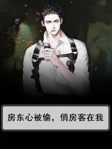 房东心被偷,俏房客在我