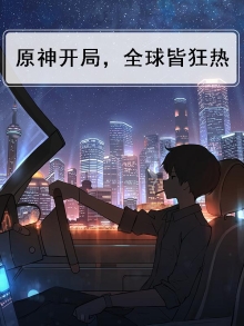 原神开局，全球皆狂热