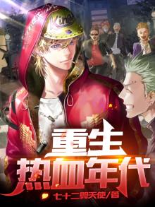 重生热血年代免费阅读