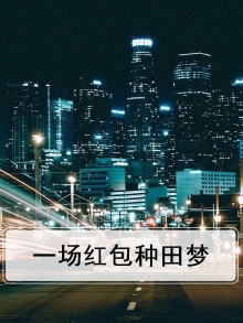 一场红包种田梦