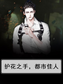 护花之手，都市佳人