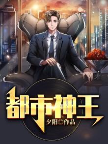 都市神王