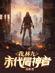 我,林九,末代屠神者 苏墨