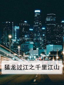 猛龙过江之千里江山