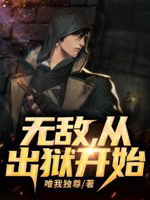 无敌从出狱开始小说林逸