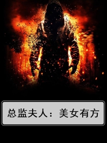 总监夫人：美女有方