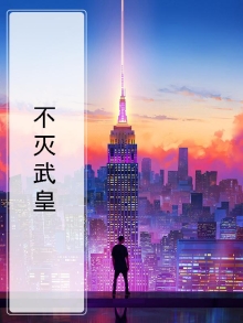 不灭武皇最新章节列表