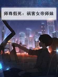 师尊假死:祸害女帝师妹小说