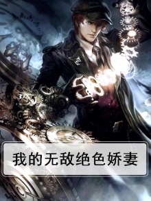 我的无敌绝色娇妻
